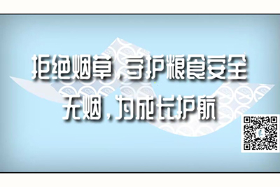 双飞少妇视频亚洲拒绝烟草，守护粮食安全